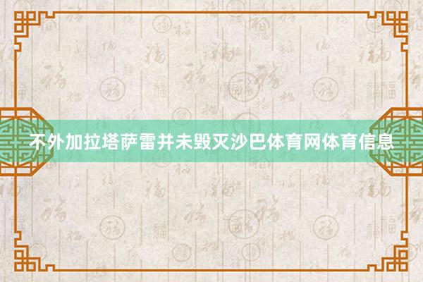 不外加拉塔萨雷并未毁灭沙巴体育网体育信息