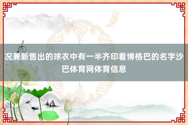 况兼新售出的球衣中有一半齐印着博格巴的名字沙巴体育网体育信息