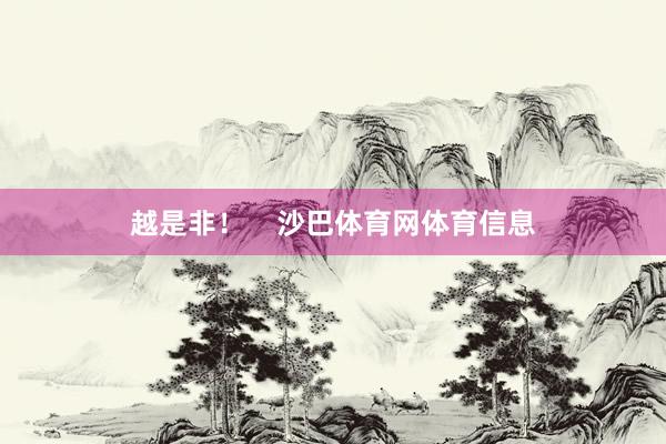 越是非！    沙巴体育网体育信息
