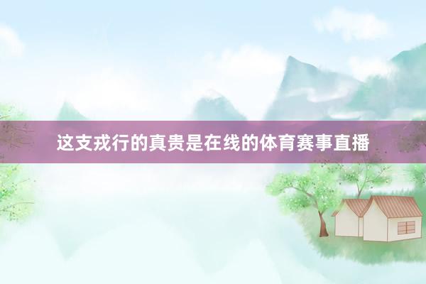 这支戎行的真贵是在线的体育赛事直播