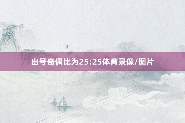 出号奇偶比为25:25体育录像/图片