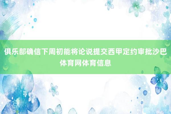 俱乐部确信下周初能将论说提交西甲定约审批沙巴体育网体育信息