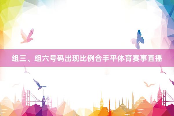 组三、组六号码出现比例合手平体育赛事直播