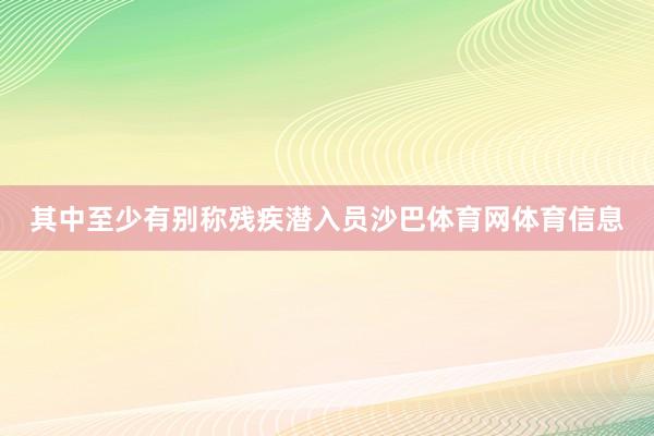 其中至少有别称残疾潜入员沙巴体育网体育信息