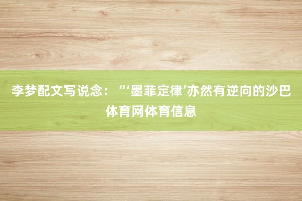 李梦配文写说念：“‘墨菲定律’亦然有逆向的沙巴体育网体育信息