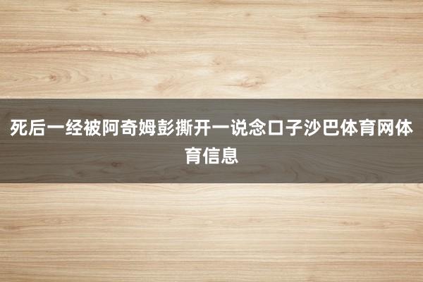 死后一经被阿奇姆彭撕开一说念口子沙巴体育网体育信息