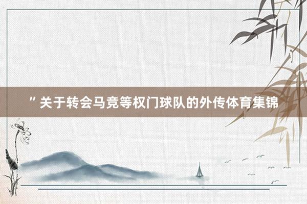 ”关于转会马竞等权门球队的外传体育集锦