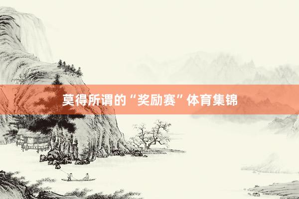 莫得所谓的“奖励赛”体育集锦