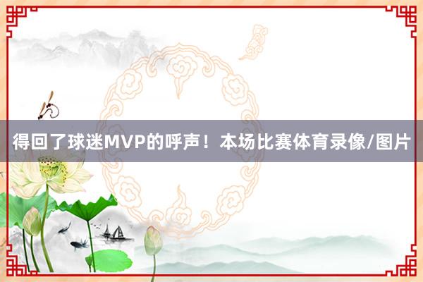 得回了球迷MVP的呼声！本场比赛体育录像/图片