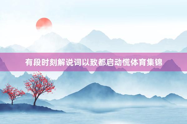 有段时刻解说词以致都启动慌体育集锦