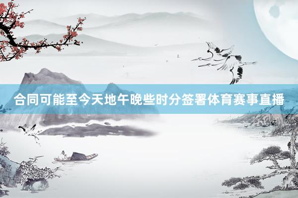 合同可能至今天地午晚些时分签署体育赛事直播
