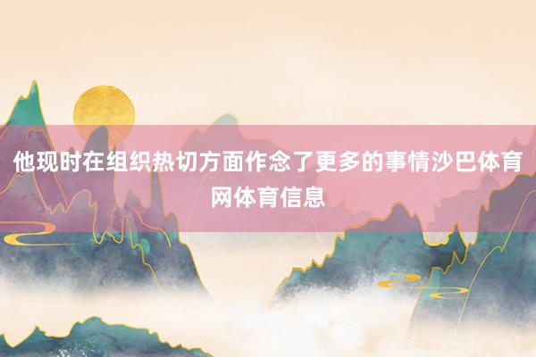 他现时在组织热切方面作念了更多的事情沙巴体育网体育信息