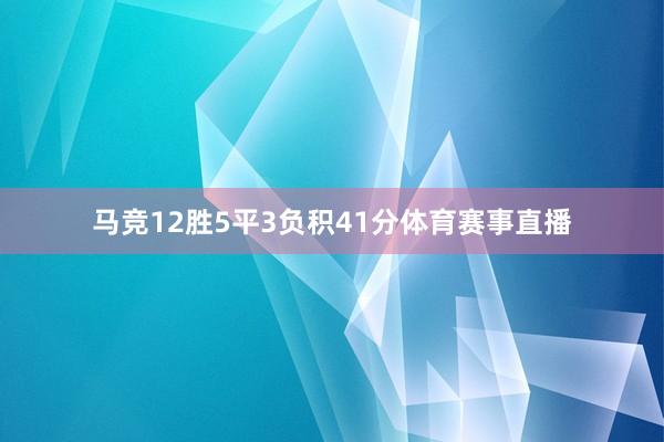 马竞12胜5平3负积41分体育赛事直播