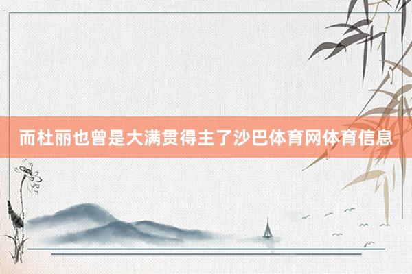 而杜丽也曾是大满贯得主了沙巴体育网体育信息