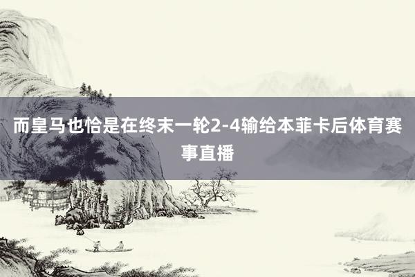 而皇马也恰是在终末一轮2-4输给本菲卡后体育赛事直播