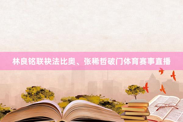林良铭联袂法比奥、张稀哲破门体育赛事直播