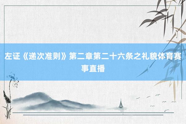 左证《递次准则》第二章第二十六条之礼貌体育赛事直播