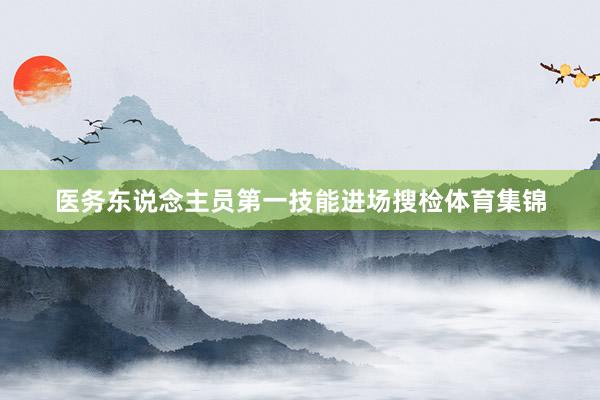 医务东说念主员第一技能进场搜检体育集锦