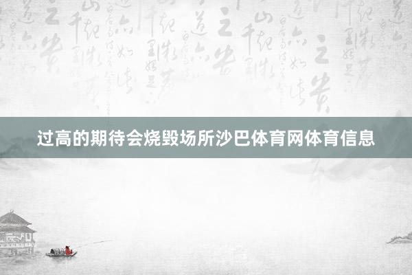 过高的期待会烧毁场所沙巴体育网体育信息