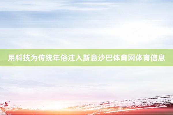 用科技为传统年俗注入新意沙巴体育网体育信息