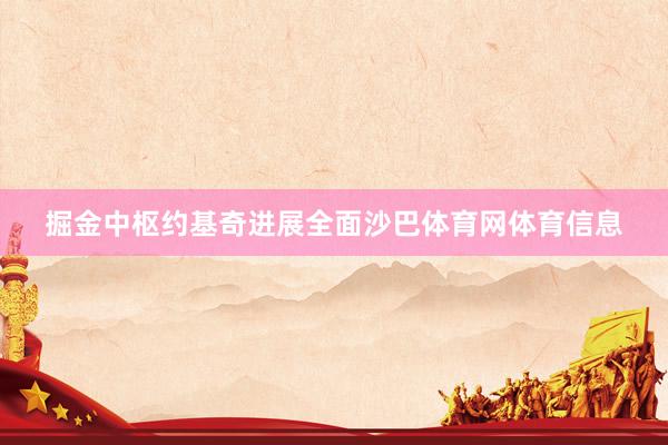 掘金中枢约基奇进展全面沙巴体育网体育信息