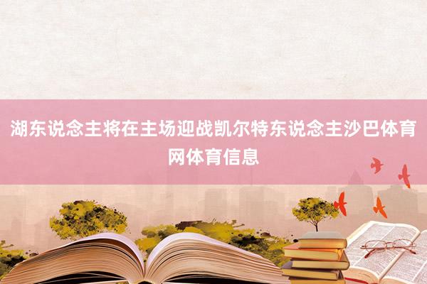 湖东说念主将在主场迎战凯尔特东说念主沙巴体育网体育信息