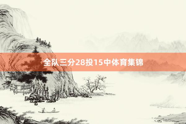 全队三分28投15中体育集锦