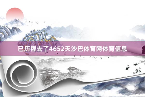 已历程去了4652天沙巴体育网体育信息
