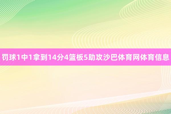 罚球1中1拿到14分4篮板5助攻沙巴体育网体育信息