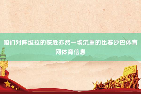 咱们对阵维拉的获胜亦然一场沉重的比赛沙巴体育网体育信息
