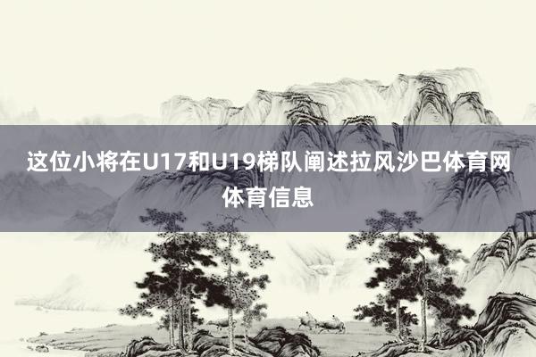 这位小将在U17和U19梯队阐述拉风沙巴体育网体育信息