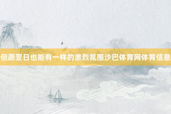 但愿翌日也能有一样的激烈氛围沙巴体育网体育信息