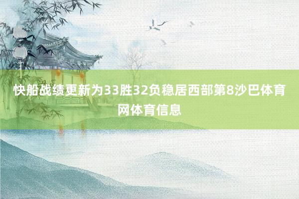 快船战绩更新为33胜32负稳居西部第8沙巴体育网体育信息