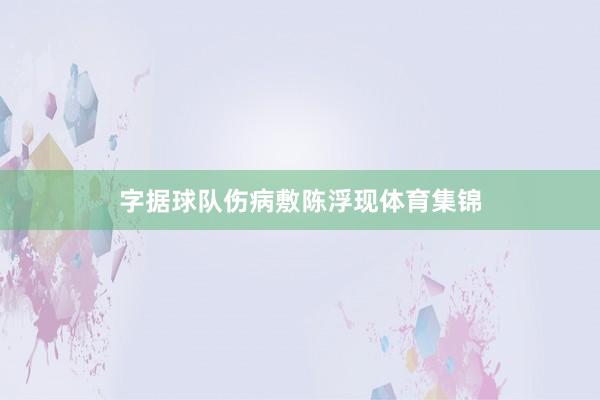 字据球队伤病敷陈浮现体育集锦