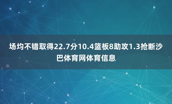场均不错取得22.7分10.4篮板8助攻1.3抢断沙巴体育网体育信息