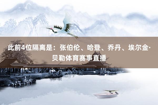 此前4位隔离是：张伯伦、哈登、乔丹、埃尔金·贝勒体育赛事直播