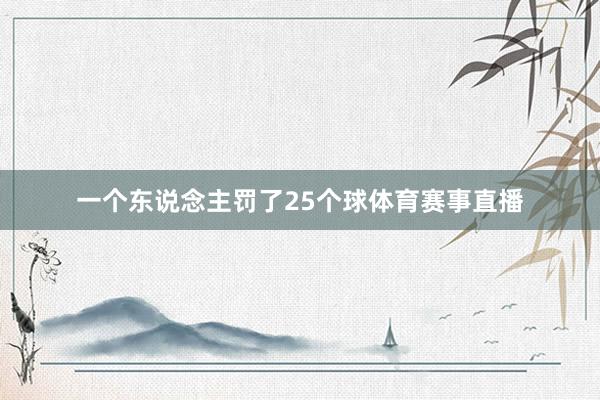 一个东说念主罚了25个球体育赛事直播