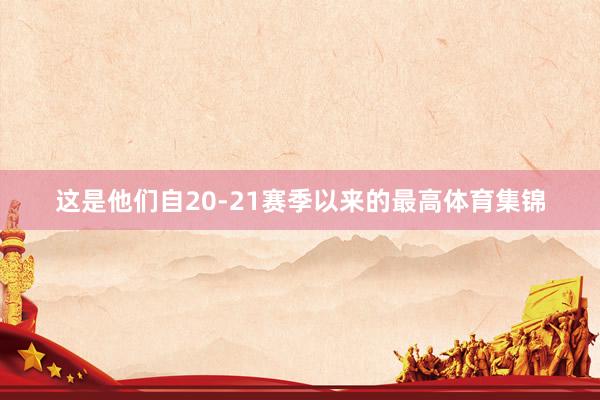这是他们自20-21赛季以来的最高体育集锦