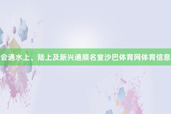会通水上、陆上及新兴通顺名堂沙巴体育网体育信息