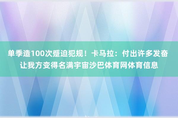 单季造100次蹙迫犯规！卡马拉：付出许多发奋 让我方变得名满宇宙沙巴体育网体育信息