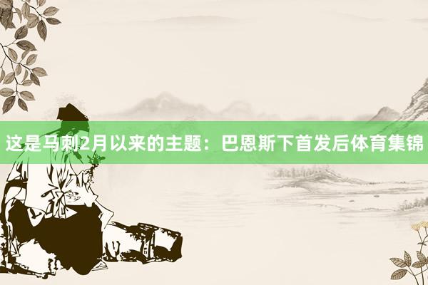 这是马刺2月以来的主题:巴恩斯下首发后体育集锦