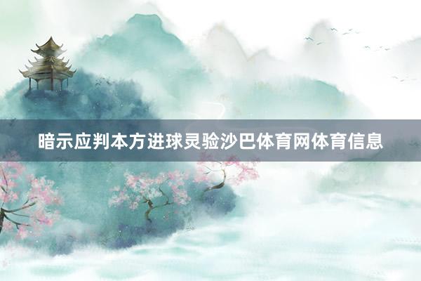 暗示应判本方进球灵验沙巴体育网体育信息