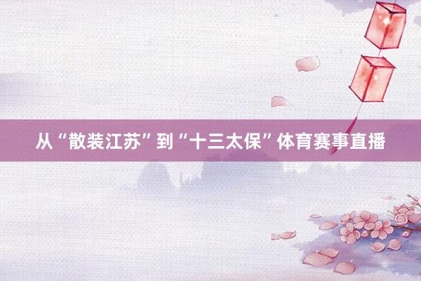 从“散装江苏”到“十三太保”体育赛事直播