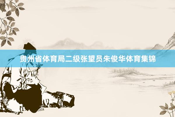 贵州省体育局二级张望员朱俊华体育集锦