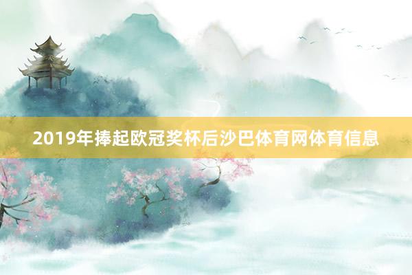 2019年捧起欧冠奖杯后沙巴体育网体育信息