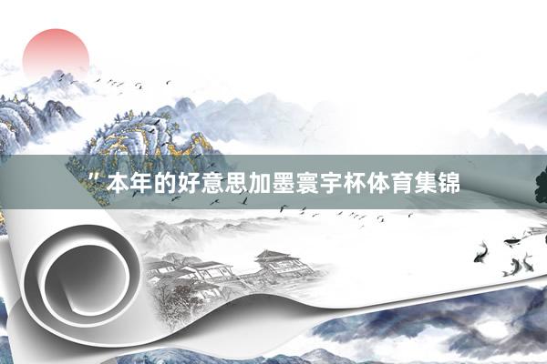 ”本年的好意思加墨寰宇杯体育集锦