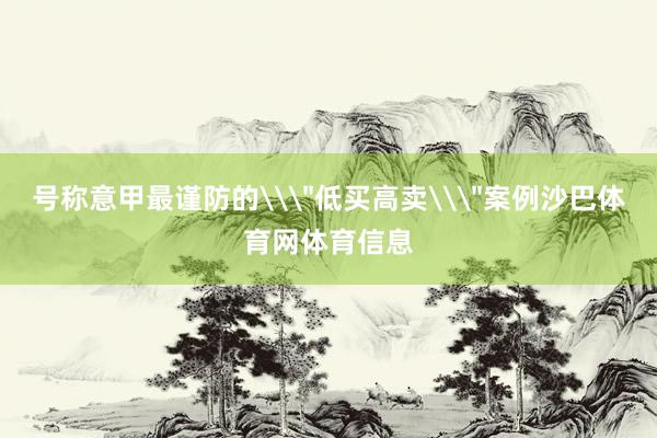 号称意甲最谨防的\