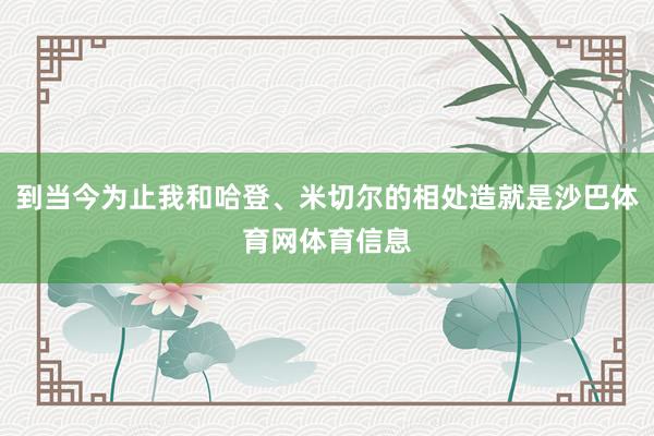 到当今为止我和哈登、米切尔的相处造就是沙巴体育网体育信息