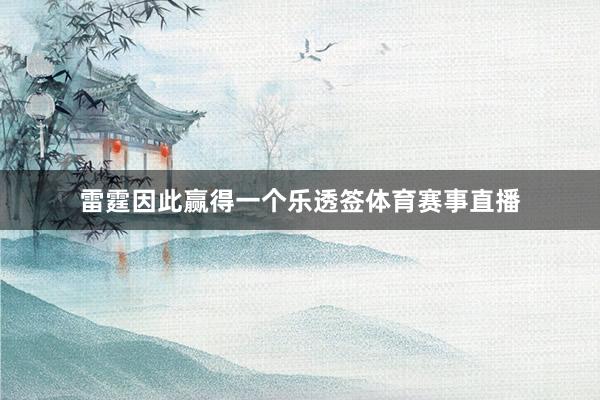 雷霆因此赢得一个乐透签体育赛事直播
