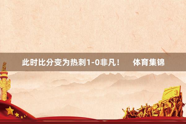 此时比分变为热刺1-0非凡！    体育集锦